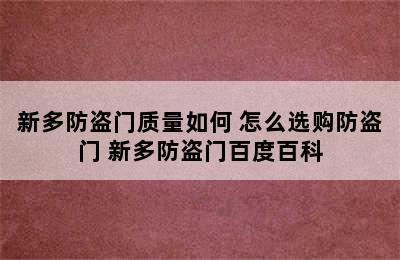 新多防盗门质量如何 怎么选购防盗门 新多防盗门百度百科